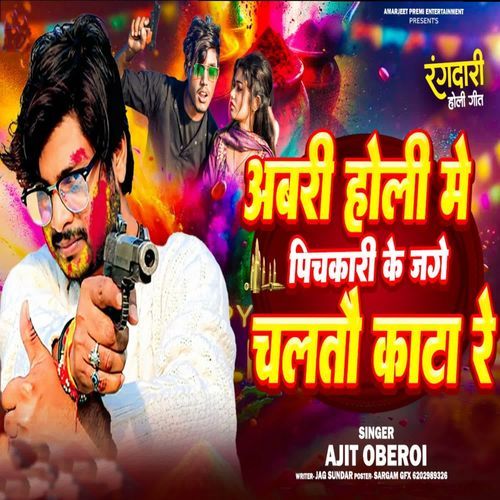 Avari Holi Mein Pichkari ke Jagah chal to Kata Re