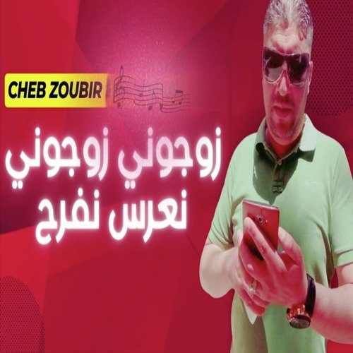 زوجوني زوجوني نعرس نفرح