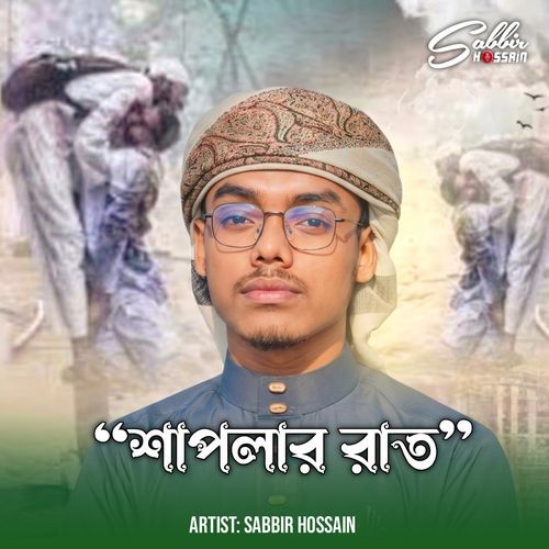 শাপলার রাত