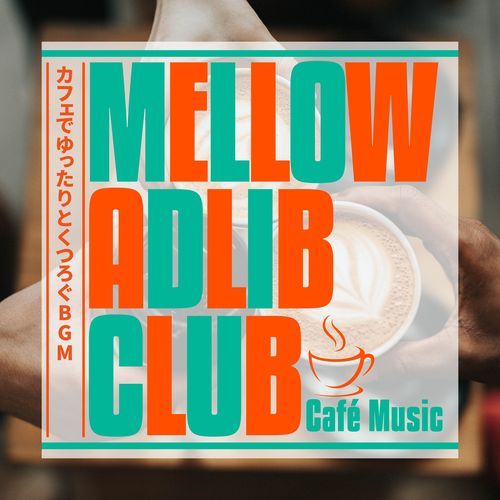 カフェでゆったりとくつろぐBGM