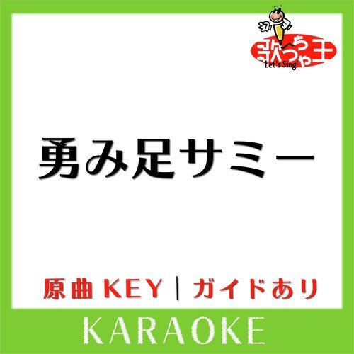 勇み足サミー(カラオケ)[原曲歌手:Barbee Boys］ cover art