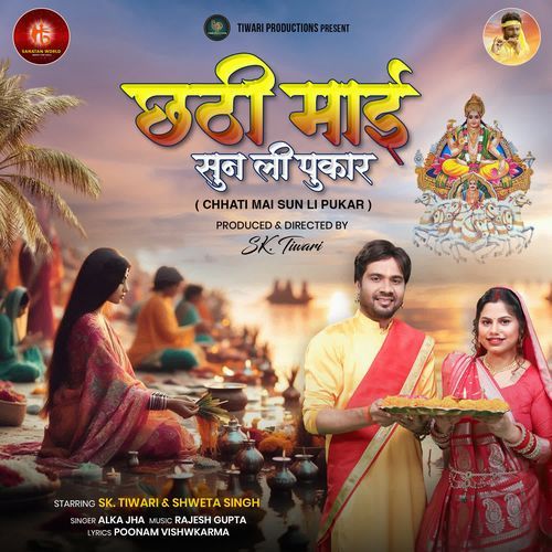 Chhathi Mai Sun Li Pukar