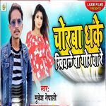 Chorwa Dhake Khichale Ba Gor Wa Re