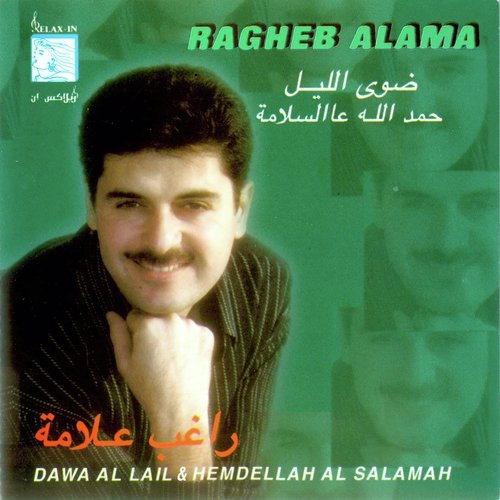 Dawa Al Lail & Hemdellah Al Salamah (Digital Remaster)