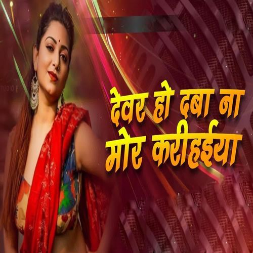 Devar Ho Daba Na Mor Karihaiya