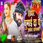 Devghar Ghumai Da Ye Driber Sajanama