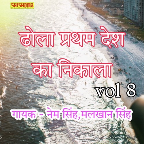 Dhola Pratham ka desh nikala vol 08