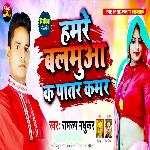 Hamare Balamua Ke Patar Kamar