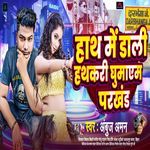 Hath Me Dali Hathkari Ghumayem Parkhand