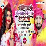 Holiya Me Haliya Bigar Dele Jija (Bhojpuri Song)