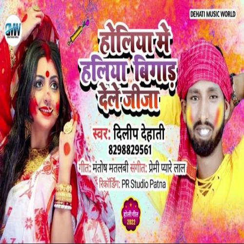 Holiya Me Haliya Bigar Dele Jija (Bhojpuri Song)