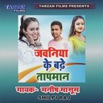 Jawaniya Ke Bade Taapmaan (Bhojpuri)