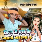 Jila Me Ghus Ke Goli Marbo Re