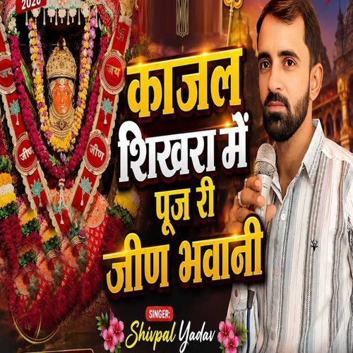 Kajal Shikhra Me Puj Ri Jeen Bhawani