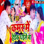 Kamar me hadek dhaile ba