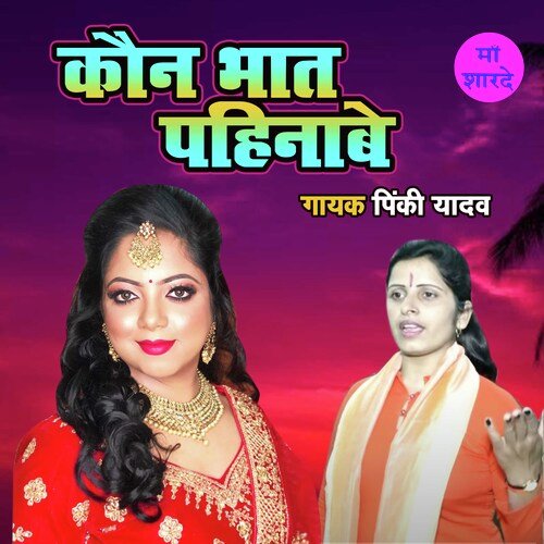 Kaun Bhaat Pahinabe