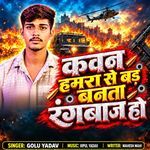 Kawan hmra se bad banta rangbaj ho
