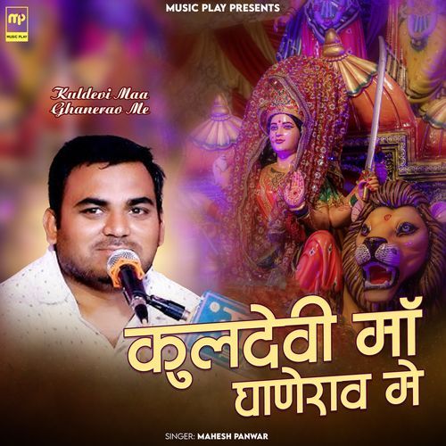 Kuldevi Maa Ghanerao Me