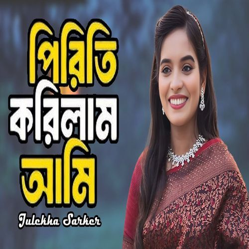 পিরিতি করিলাম আমি