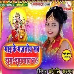 Mai Ke Bhajaniya Sab Jhum Jhum Gawa Na