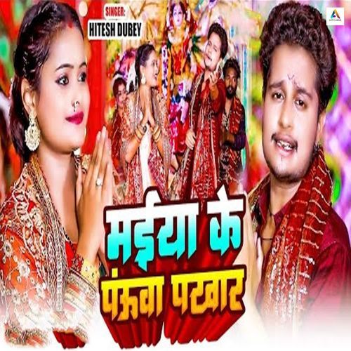 Maiya Ke Pauwa Pakhar