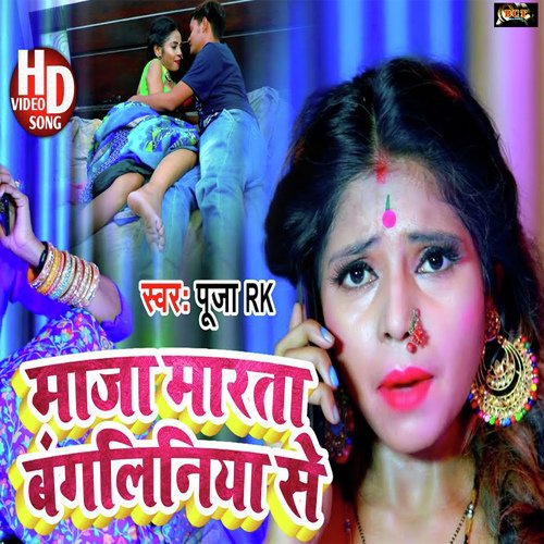 Maja Marata Bangliniya Se (Bhojpuri)