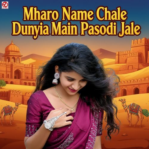 Mharo Name Chale Duniya Main Pasodi Jale