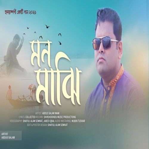 মন মাঝি খবরদার | Mon Majhi Khobordar