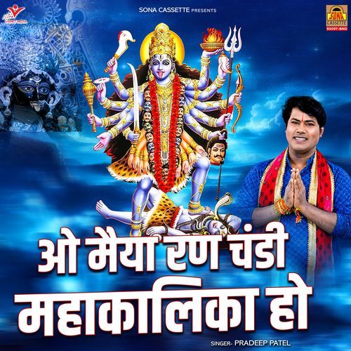 O Maiya Ran Chandi Mahakalika Ho