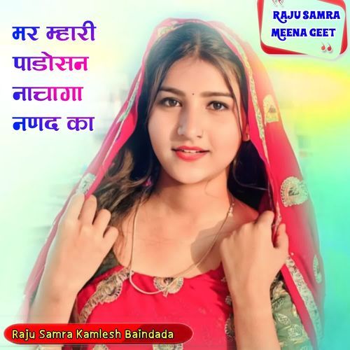 मर म्हारी पाडोसन नाचागा नणद का