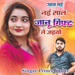 आय गई नई साल जानू गिफ्ट ले जइयो