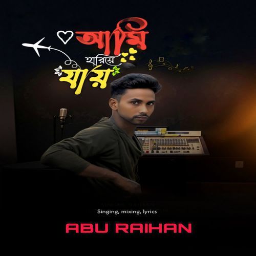 আমি হারিয়ে যায়