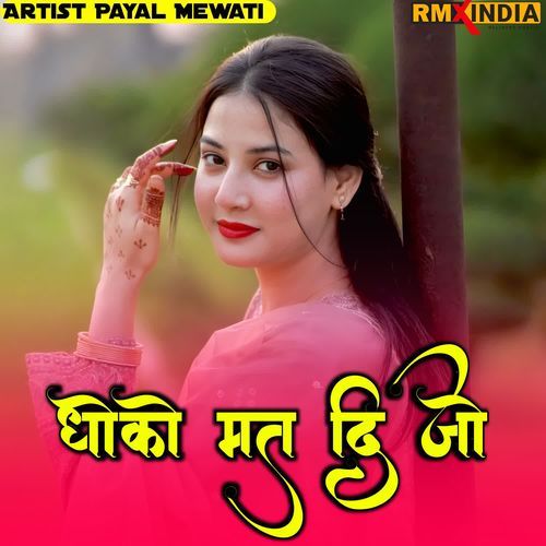 धोको मत दिजो