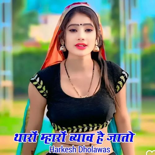 थारों म्हारों ब्याव है जातो