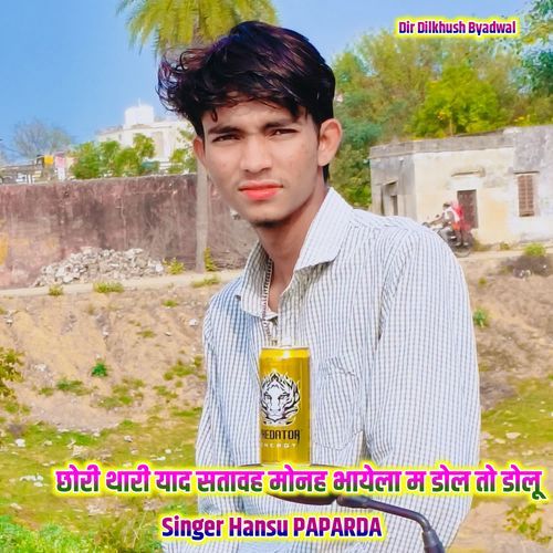 छोरी थारी याद सतावह मोनह भायेला म डोल तो डोलू