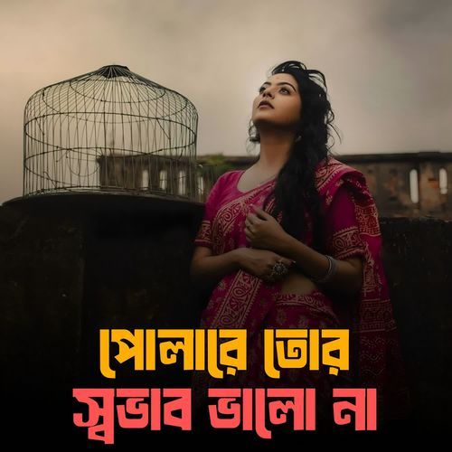 পোলারে তোর স্বভাব ভালো না
