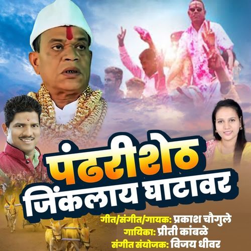 Pandhari Shet Jikalay Ghatavar