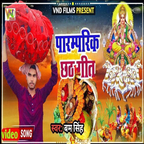 Paramparik Chhath Geet (Bhojpuri)