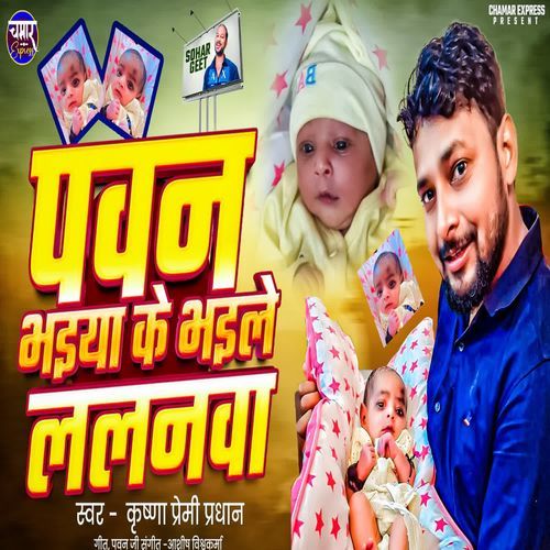 Pawan Bhaiya Ke Bhaile Lalanawa