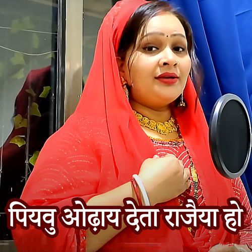 Piyavu Odhay deta Rajaiya Ho