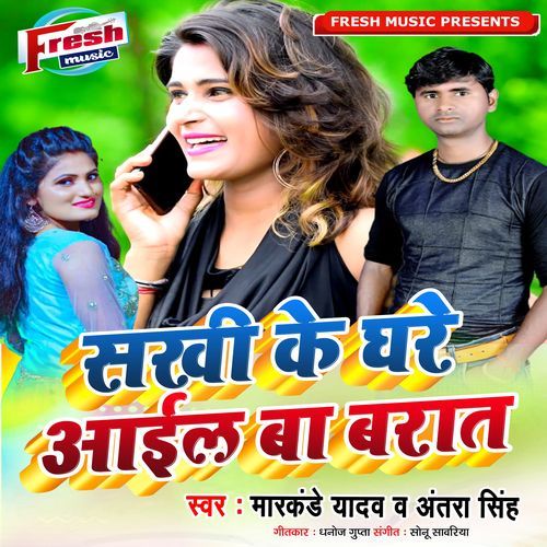 Sakhi Ke Ghare Aail Ba Barat