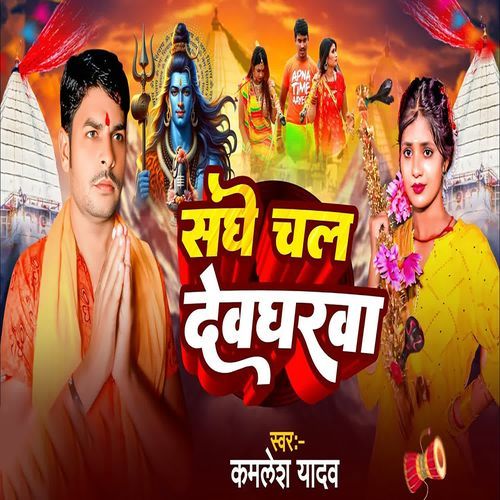 Sanghe Chal Devgharwa