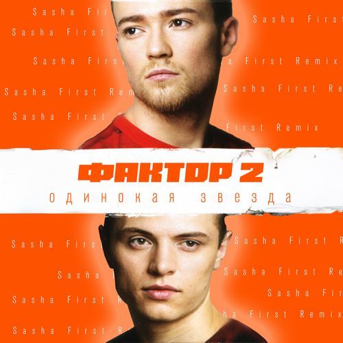 Одинокая звезда (Sasha First Remix)