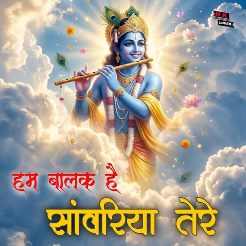 हम बालक है सांवरिया तेरे