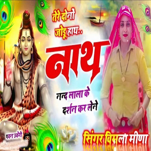 Tere Dono Jodu Haath Nath Nand Lala Ke Darshan Kar Lene