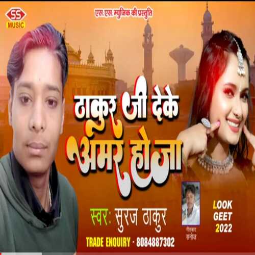 thakur ji ke deke aamar hoja
