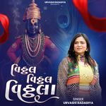 Vithal Vithal Vithala