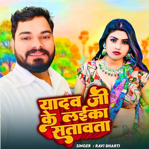 Yadav Ji Ke Laika Stawta