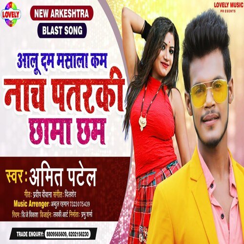 Aalu Dam Masala Kam Nach Patrki Chhama  Chham (Bhojpuri Song)