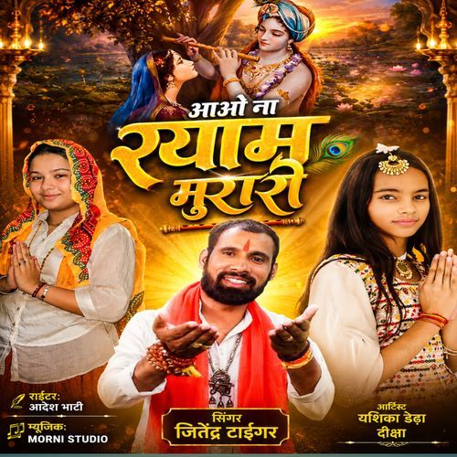 Aao Naa Shyam Murari